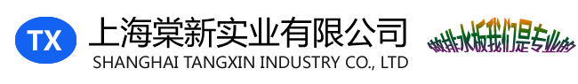 上海棠新實(shí)業(yè)有限公司